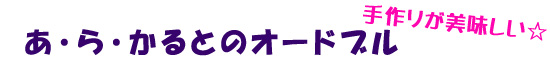 あ・ら・かるとのオードブル